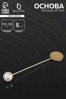 Основа «Брошь-игла» с бусиной d=1 см (набор 5 шт.), L=7.5 см, площадка 1.5 см, цвет золото