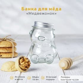 Баночка для мёда и варенья «Медвежонок», 100 мл, 6×8.5 см, металлическая крышка, стекло, прозрачная