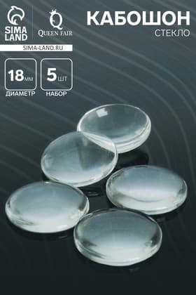 Кабошон стекло, круг 18 мм (набор 5 шт.), прозрачный
