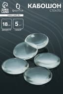 Кабошон стекло, круг 18 мм (набор 5 шт.), прозрачный