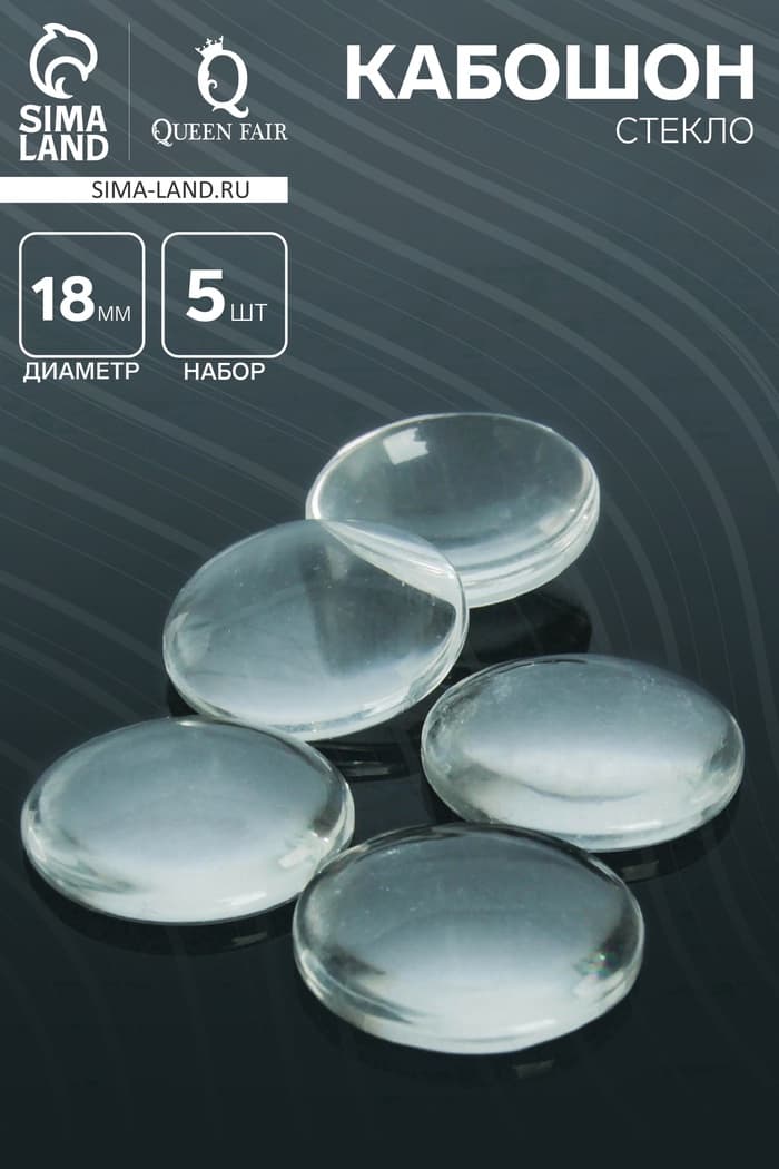 Кабошон стекло, круг 18 мм (набор 5 шт.), прозрачный
