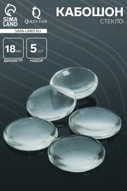 Кабошон стекло, круг 18 мм (набор 5 шт.), прозрачный