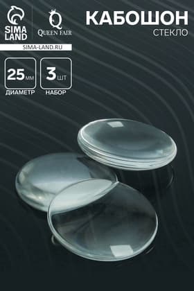 Кабошон стекло, круг 25 мм (набор 3 шт.), прозрачный