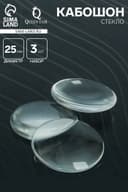 Кабошон стекло, круг 25 мм (набор 3 шт.), прозрачный