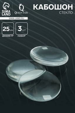 Кабошон стекло, круг 25 мм (набор 3 шт.), прозрачный