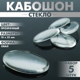 Кабошон стекло, овал 18×25 мм (набор 5 шт.), прозрачный