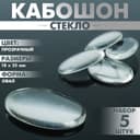 Кабошон стекло, овал 18×25 мм (набор 5 шт.), прозрачный