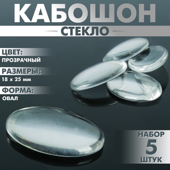 Кабошон стекло, овал 18×25 мм (набор 5 шт.), прозрачный