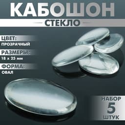Кабошон стекло, овал 18×25 мм (набор 5 шт.), прозрачный
