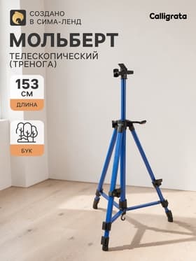 Мольберт телескопический, тренога, металлический, синий, размер 51 - 153 см