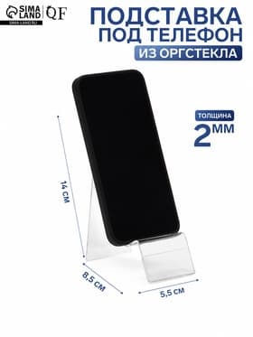 Подставка под телефон с ценникодержателем 5.5×8.5×14 см, оргстекло 2 мм