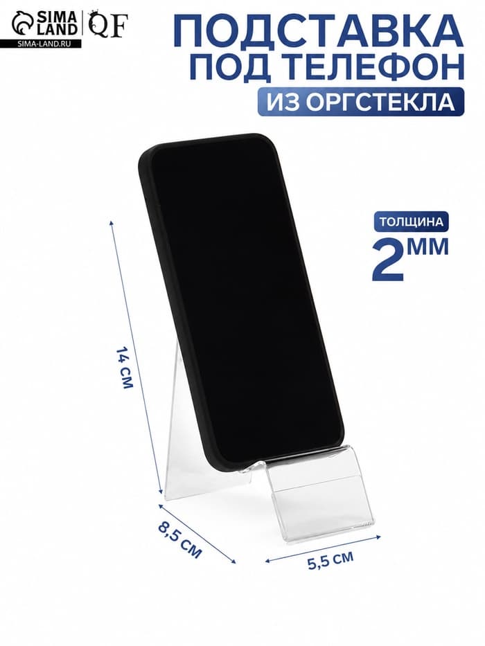 Подставка под телефон с ценникодержателем 5.5×8.5×14 см, оргстекло 2 мм