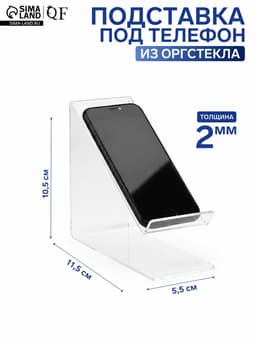 Подставка под телефон наклонная 5.5×11.5×10.5 см оргстекло 2 мм, В ЗАЩИТНОЙ ПЛЁНКЕ