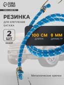 Резинка для крепления багажа TORSO, 100 см, d=8 мм, металлические крючки, МИКС, набор 2 шт.