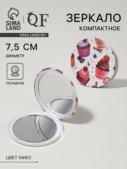 Зеркало складное «Сладости», d=7.5 см, рисунок МИКС