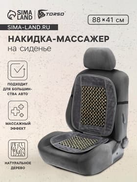 Накидка-массажер TORSO на сиденье, серый