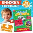 Книжка картонная с окошками «Транспорт», 10 стр., 1+