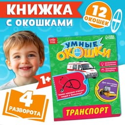 Книжка картонная с окошками «Транспорт», 10 стр., 1+