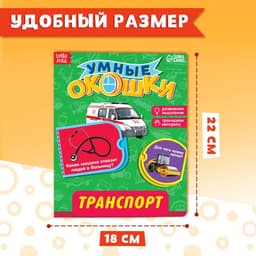 Книжка картонная с окошками «Транспорт», 10 стр., 1+