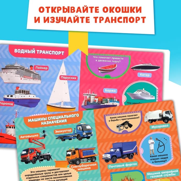 Книжка картонная с окошками «Транспорт», 10 стр., 1+