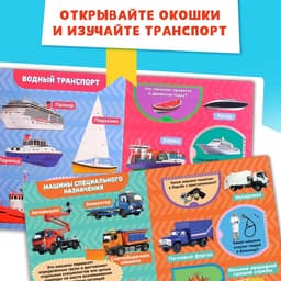 Книжка картонная с окошками «Транспорт», 10 стр., 1+