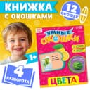 Книжка картонная с окошками «Цвета», 10 стр.