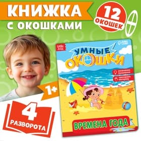 Книжка картонная с окошками «Времена года», 10 стр., 1+