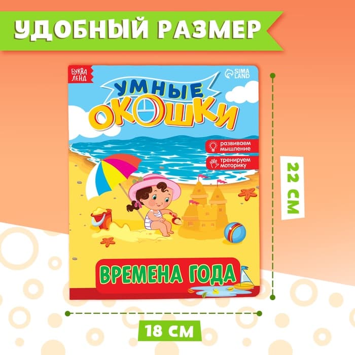 Книжка картонная с окошками «Времена года», 10 стр., 1+