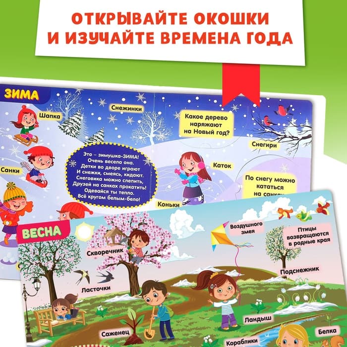 Книжка картонная с окошками «Времена года», 10 стр., 1+