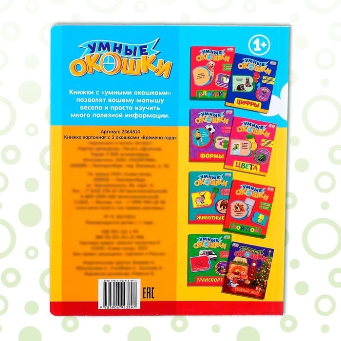 Книжка картонная с окошками «Времена года», 10 стр., 1+