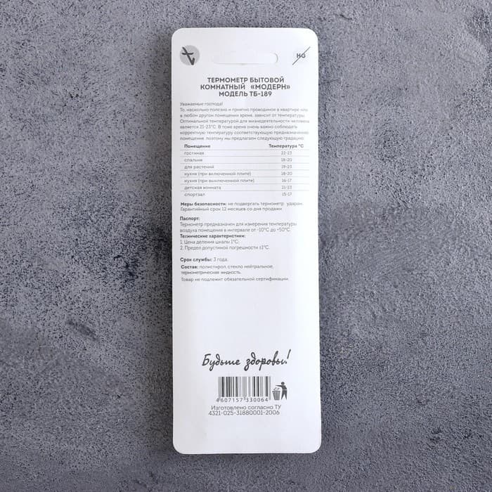 Термометр комнатный ТБ-189 «Модерн», от -10 до + 50°С, блистер