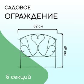 Ограждение декоративное, 69×410 см, 5 секций, с заглушками, металл, зелёное, «Лебедь»