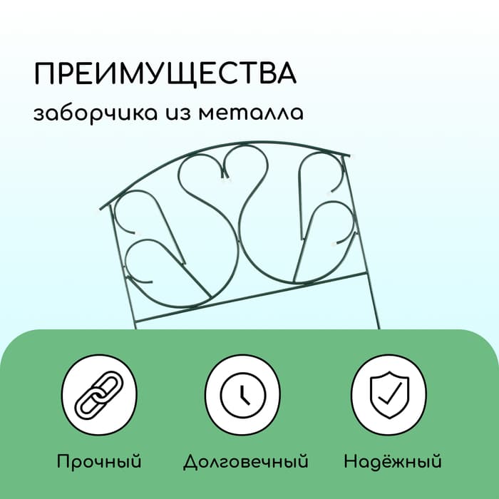 Ограждение декоративное, 69×410 см, 5 секций, с заглушками, металл, зелёное, «Лебедь»