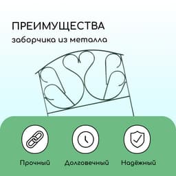 Ограждение декоративное, 69×410 см, 5 секций, с заглушками, металл, зелёное, «Лебедь»