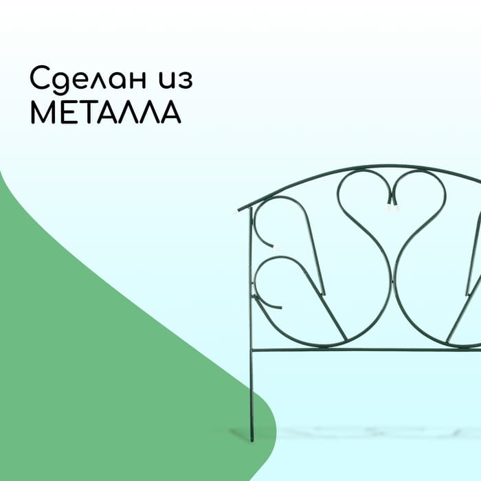 Ограждение декоративное, 69×410 см, 5 секций, с заглушками, металл, зелёное, «Лебедь»