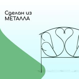 Ограждение декоративное, 69×410 см, 5 секций, с заглушками, металл, зелёное, «Лебедь»