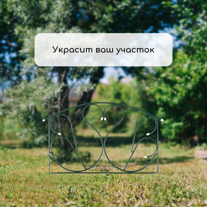 Ограждение декоративное, 69×410 см, 5 секций, с заглушками, металл, зелёное, «Лебедь»