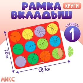 Рамка - вкладыш WoodLand Toys «Круги», дроби, 12 шт., 1 уровень, МИКС