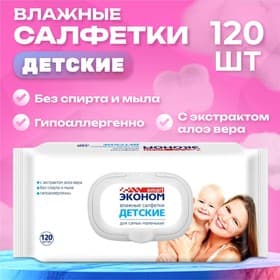 Влажные салфетки «Эконом» Smart, детские, 120 шт.