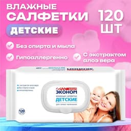 Влажные салфетки «Эконом» Smart, детские, 120 шт.