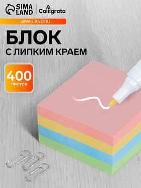 Блок с липким краем, 76×76 мм, 400 листов, пастель, 4 цвета