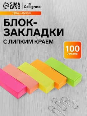 Блок-закладка с липким краем, 5 цветов по 100 штук, 50×15 мм, флуоресцентные, МИКС