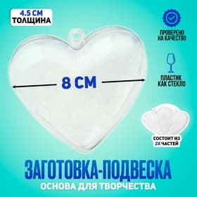 Заготовка - подвеска, раздельные части «Сердце», 8×8×4.5 см