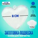Заготовка - подвеска, раздельные части «Сердце», 8 × 8 × 4,5 см