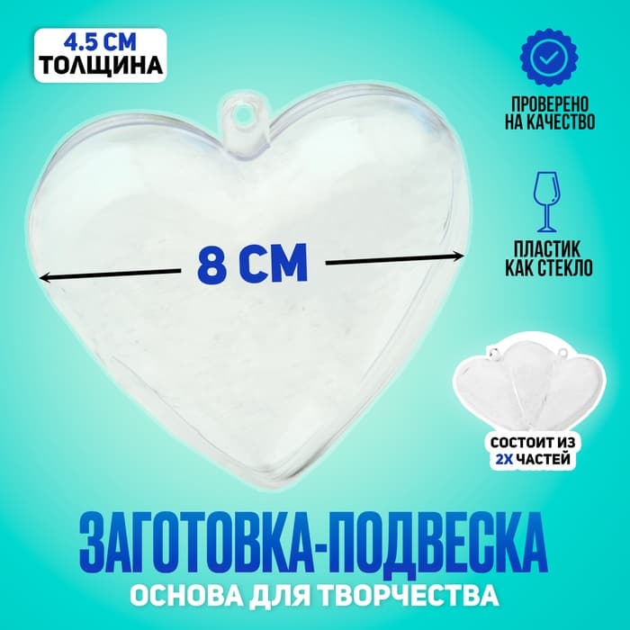 Заготовка - подвеска, раздельные части «Сердце», 8 × 8 × 4,5 см