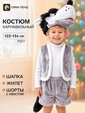 Карнавальный костюм «Волк», 5-7 лет, рост 122-134