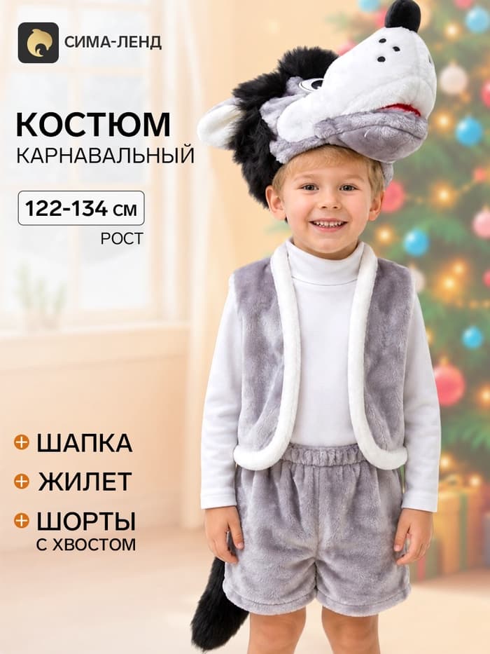 Карнавальный костюм «Волк», 5-7 лет, рост 122-134