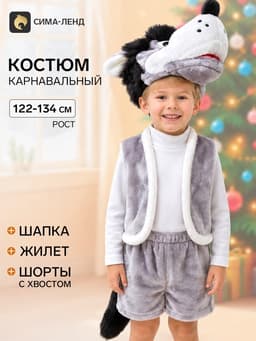 Карнавальный костюм «Волк», 5-7 лет, рост 122-134