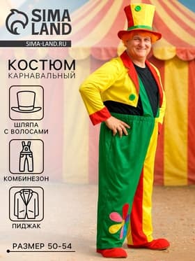 Карнавальный костюм «Клоун», шляпа с волосами, комбинезон, пиджак, р-р 50-54