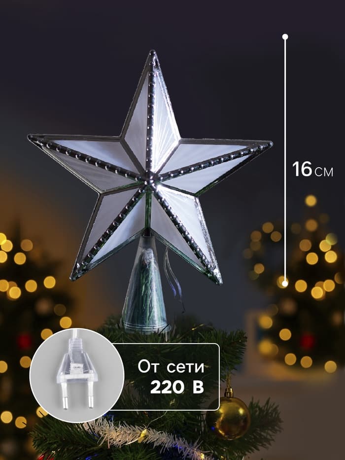 Светодиодная верхушка на ёлку «Звезда серебристая», 16 см, 10 LED, 220 В, свечение мульти